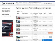 Купить / Продажа дешево грузовики Foton от официального дилера Москва