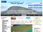 Мой Крым - портал "Мой Крым" - MyCrim.ru, сайт об отдыхе в Крыму
