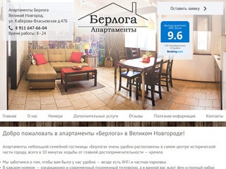 Апартаменты «Берлога» — уютная гостиница в центре Великого Новгорода