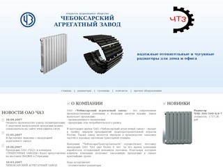 Продукция Чебоксарского агрегатного завода. Отопительные чугунные радиаторы