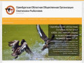 Оренбургская Областная Общественная Организация Охотников и Рыболовов — ОренООООиР