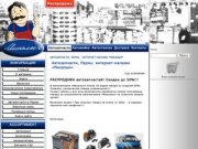 Автозапчасти, Пермь: интернет-магазин "Михалыч" - продажа автозапчастей и аксессуаров