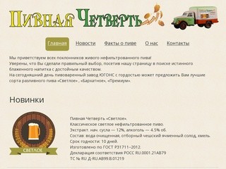 Пивоваренный завод ЮГОНС в Волгограде. Пиво на розлив оптом - Пивная четверть