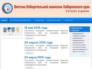 Вестник Избирательной комиссии Хабаровского края