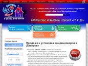 "Дмитров-Климат" - продажа кондиционеров в г. Дмитров