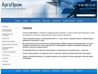 Электротехническое оборудование - Компания АргоПром г. Санкт-Петербург