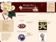 "Флора 812" продажа, доставка и заказ цветов из салонов Санкт-Петербурга