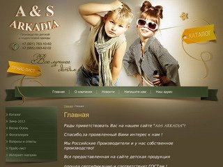 Производство детской и подростковой одежды Фирма А&S ARKADIA Ленинградская область
