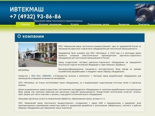 Официальный сайт Ивановского завода текстильного машиностроения (ООО 