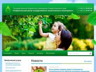Ставропольский центр государственного экологического мониторинга