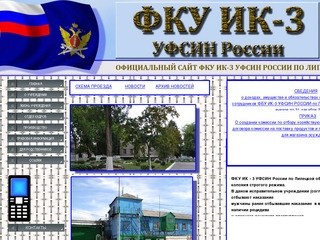 ФКУ ИК-3 УФСИН России по Липецкой области