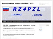Коллективная радиостанция RZ4PZL | Союз набережночелнинских радиолюбителей.