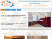 Компания Новый петербуржец - ремонт квартир и коммерческих помещений в Санкт-Петербурге