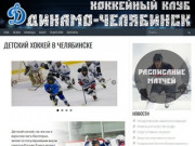 Хоккейный клуб "Динамо-Челябинск". Обучение детей хоккею.