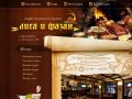 Лиса и Фазан - кафе немецкой и австрийской кухни в Екатеринбурге