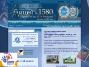 ГОУ лицей № 1580 - официальный сайт