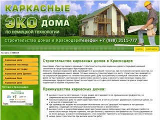 Строительство каркасных домов в Краснодаре - &amp;#1050;&amp;#1088;&amp;#1072