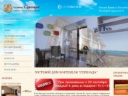 Официальный сайт гостиницы Серенада (Коктебель, Крым)