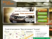 Автошкола "Крутой поворот" приглашает на курсы вождения в Минске 