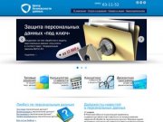 Защита персональных данных в Тольятти, Самаре и области - Центр безопасности данных
