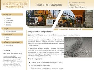 Продажа бетона Торжок Тверская область