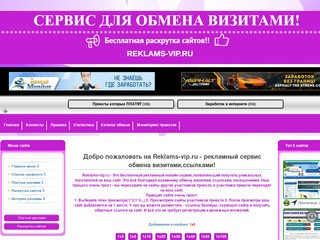 Это бесплатный рекламный онлайн сервис,позволяющий получать уникальных посетителей на ваш сайт. (Россия, Московская область, Москва)
