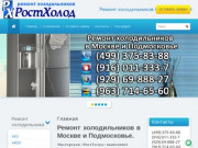 Срочный ремонт холодильников на дому в Москве от Компании "РостХолод"