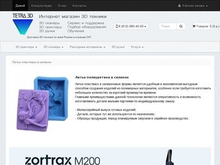 3D принтеры, 3D сканеры с доставкой по Санкт-Петербургу, всей России и странам СНГ! Tetra3D