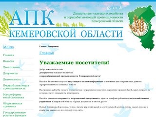 Департамент сельского хозяйства и перерабатывающей промышленности Кемеровской области