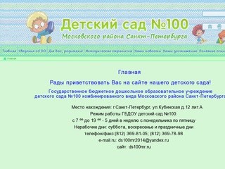 ГБДОУ Детский сад №100 Московского района