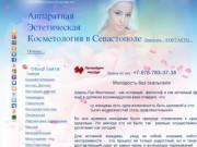 Косметология, Севастополь - клиника эффективных аппаратных косметологических процедур