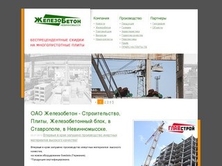 ОАО Железобетон - Строительство, Плиты, Железобетонный блок, в Ставрополе, в Невинномысске.