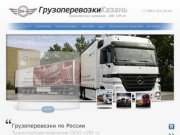 Грузоперевозки по Росиии, отправка и доставка грузов по городам России