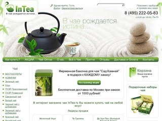 Купить чай в интернет магазине чая InTea.ru. Китайский зеленый чай