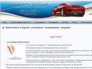 Автостекло в Курске: установка, тонирование, продажа