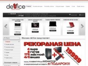 Магазин deVice: ноутбуки, нетбуки, аксессуары, программное обеспечение в Ульяновске