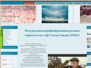У нас вы можете купить натуральную морскую соль Крыма – Черномор СПБ