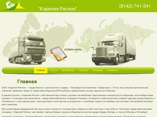 Грузовые перевозки от логистической кампании Карелия Регион