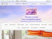 Интернет-магазин домашнего текстиля в Иркутске, текстиль оптом