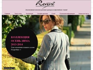 Remixshop | женская деловая одежда | новосибирск