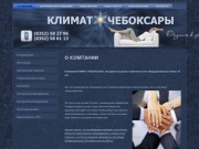 КЛИМАТ-ЧЕБОКСАРЫ - Продажа, установка и обслуживание систем кондиционирования