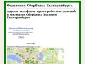 Адреса телефоны режим и часы работы отделений и филиалов Сбербанка Екатеринбурга