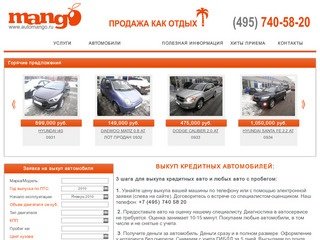 MANGO -  выкуп автомобилей Москва, выкуп кредитных автомобилей Москва, выкуп авто в Москве