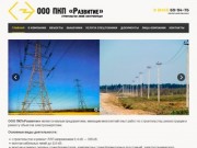 ООО ПКП «Развитие» Пенза - установка опор, подвеска проводов