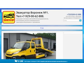 +7(929)00-62-888. Эвакуатор в Воронеже,Эвакуаторы Воронеж,Эвакуатор Воронеж. Грузовой эвакуатор