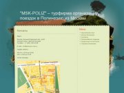 "MSK-POLIZ" &amp;#8211; турфирма организация поездок в Полинезию из Москвы