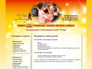 Тацевально-спортивный клуб Этюд - Нижний Новгород