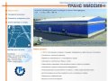 ТРАНС МИССИЯ - Ответственное хранение грузов на складе в Санкт-Петербурге - НАШИ УСЛУГИ