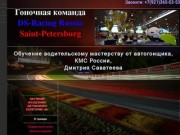 DS-Racing Russia | Гоночная команда Санкт-Петербург