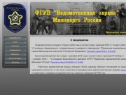 ФГУП Ведомственная охрана Минэнерго России